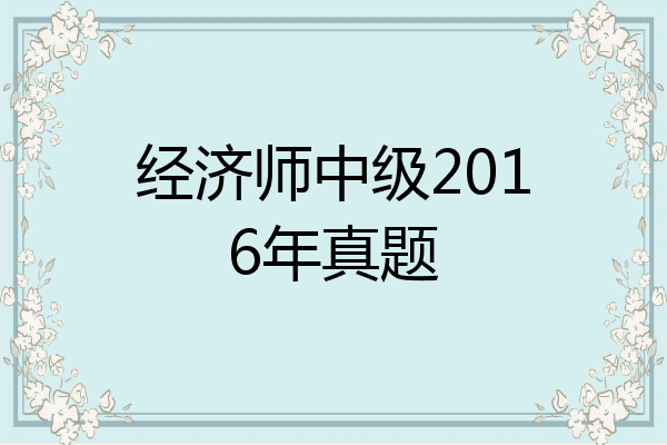 经济师中级2016年真题