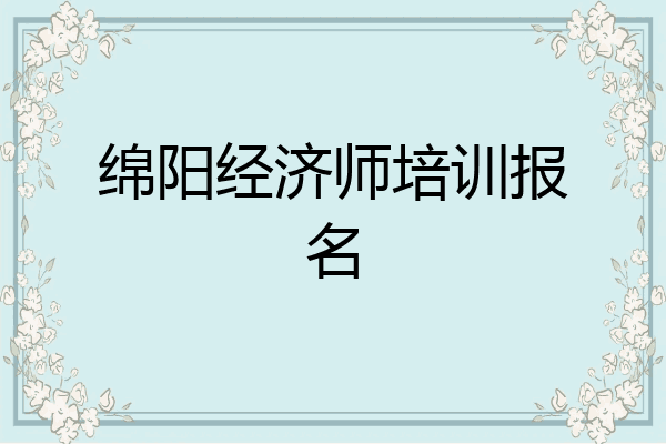 绵阳经济师培训报名