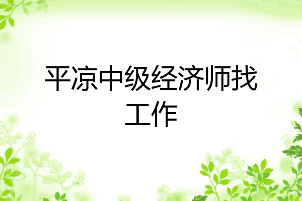 平凉中级经济师找工作