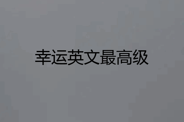 幸运英文最高级