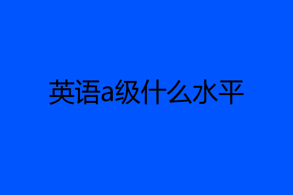 英语a级什么水平