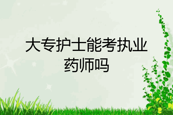 大专护士能考执业药师吗
