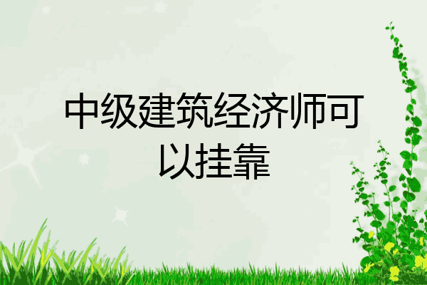 中级建筑经济师可以挂靠