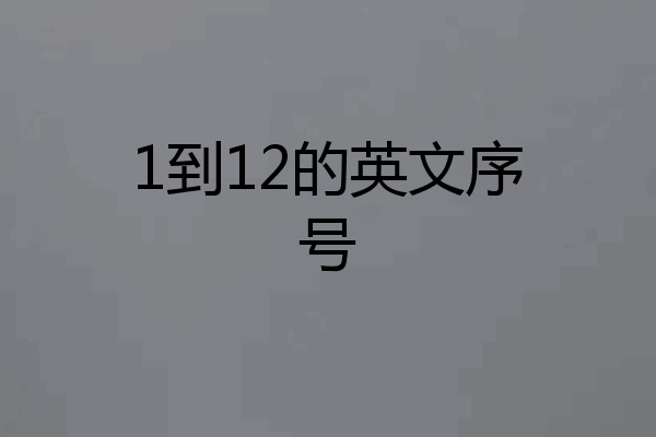 1到12的英文序号