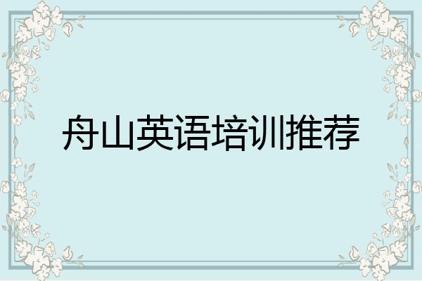 舟山英语培训推荐