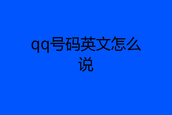 qq号码英文怎么说