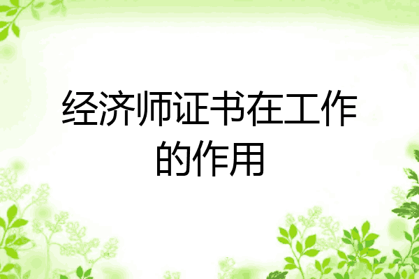 经济师证书在工作的作用
