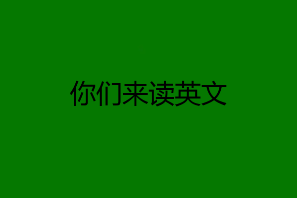 你们来读英文