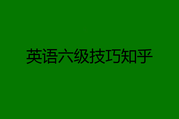 英语六级技巧知乎