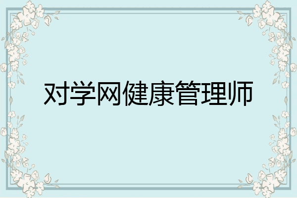 对学网健康管理师