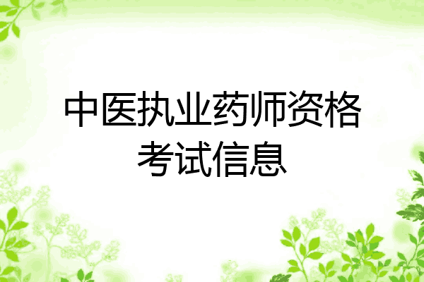 中医执业药师资格考试信息