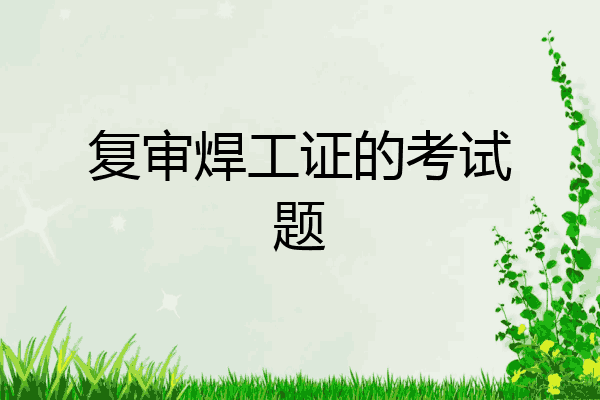 复审焊工证的考试题
