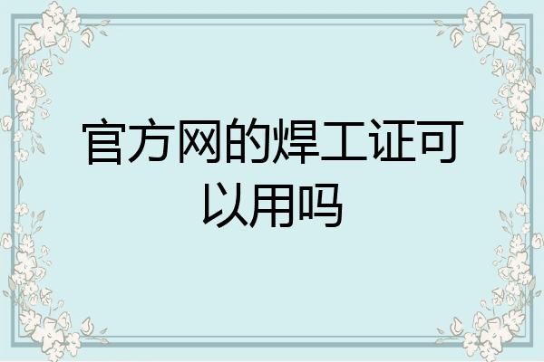 官方网的焊工证可以用吗