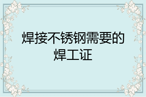 焊接不锈钢需要的焊工证