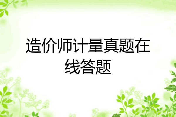造价师计量真题在线答题