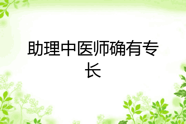 助理中医师确有专长