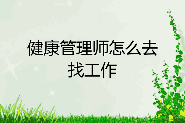 健康管理师怎么去找工作