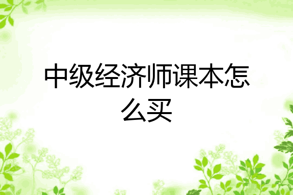 中级经济师课本怎么买