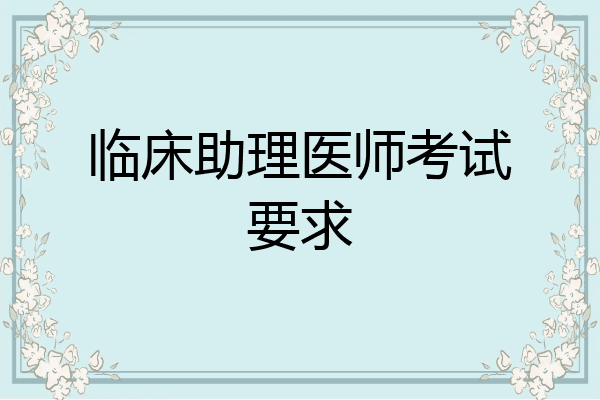 临床助理医师考试要求
