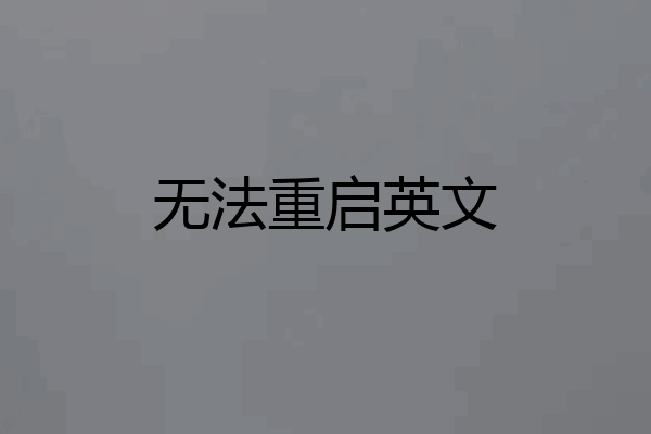 无法重启英文