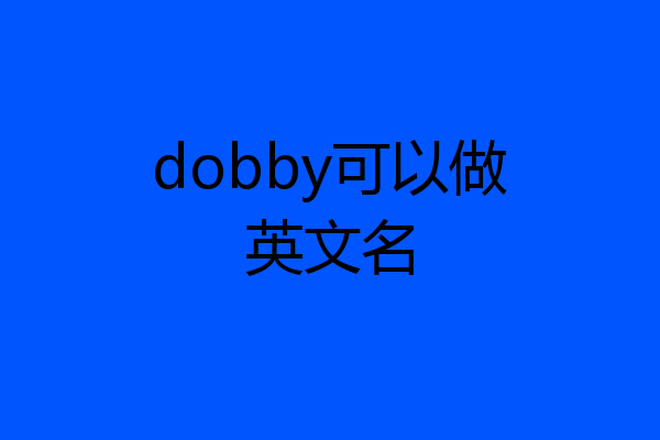 dobby可以做英文名
