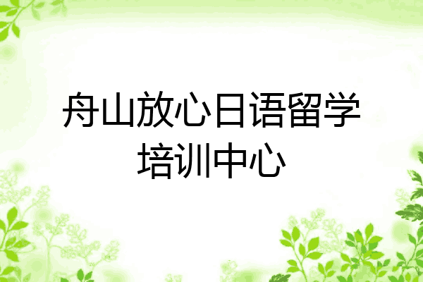 舟山放心日语留学培训中心