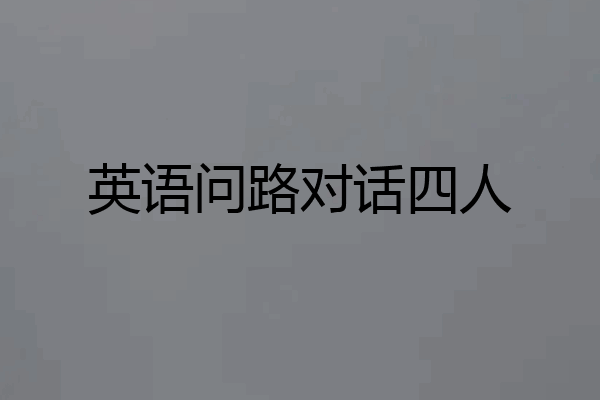 英语问路对话四人