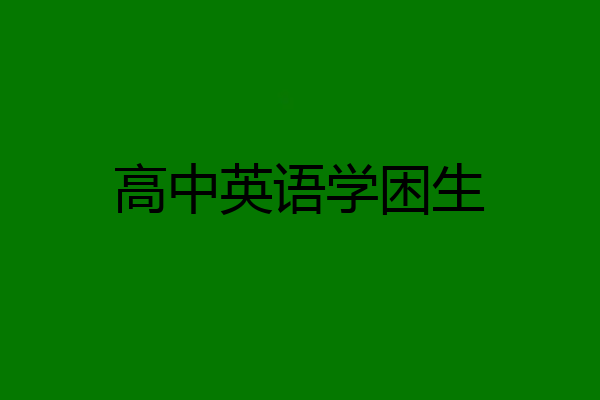 高中英语学困生