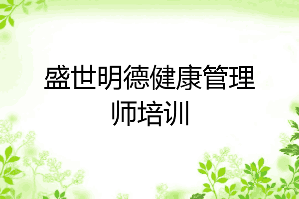 盛世明德健康管理师培训