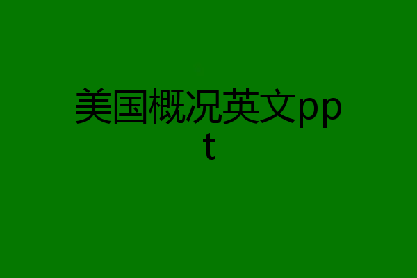 美国概况英文ppt