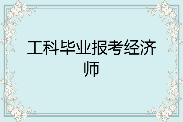 工科毕业报考经济师