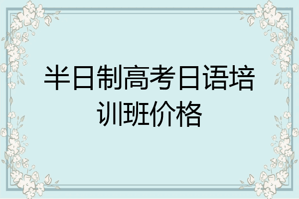 半日制高考日语培训班价格