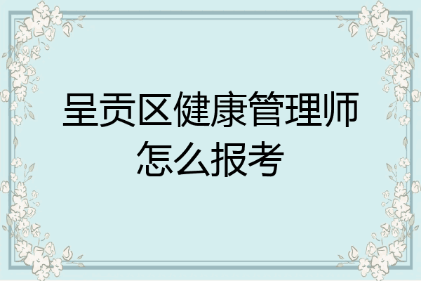 呈贡区健康管理师怎么报考