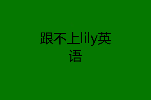 跟不上lily英语