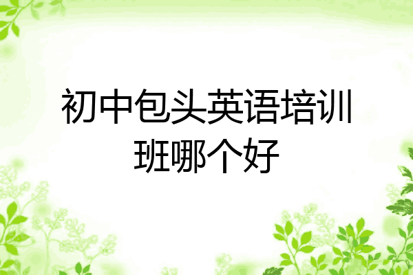初中包头英语培训班哪个好