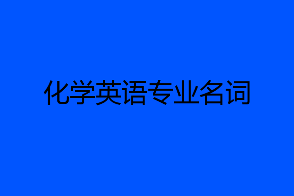 化学英语专业名词
