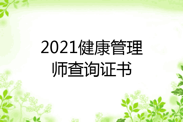2021健康管理师查询证书