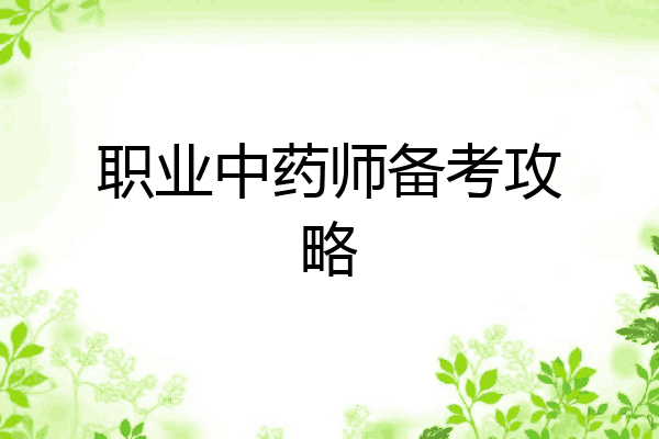 职业中药师备考攻略