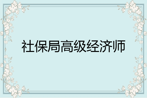 社保局高级经济师