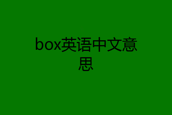 box英语中文意思