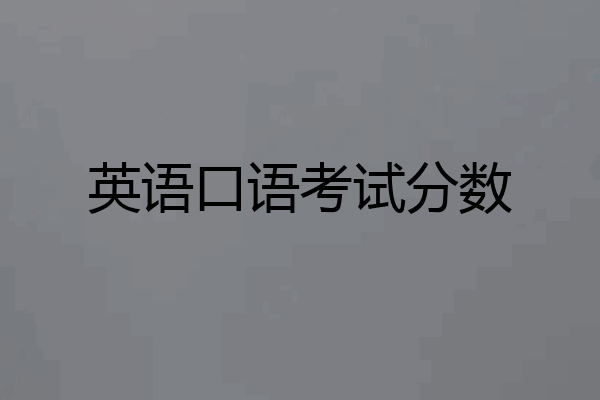 英语口语考试分数