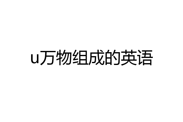u万物组成的英语