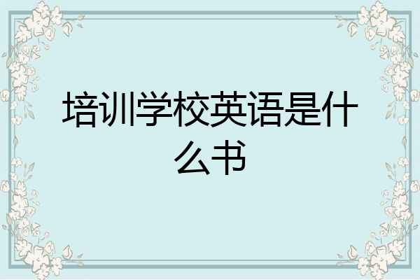 培训学校英语是什么书