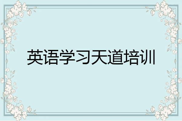 英语学习天道培训