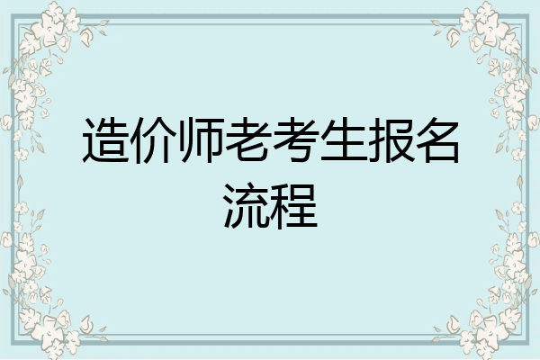 造价师老考生报名流程