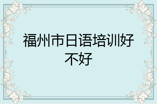 福州市日语培训好不好