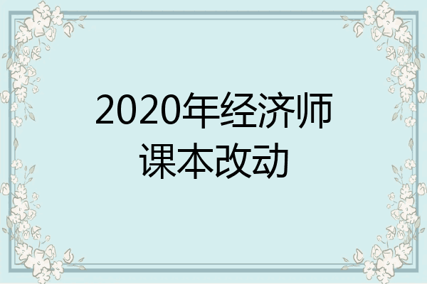 2020年经济师课本改动