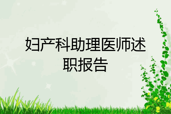 妇产科助理医师述职报告