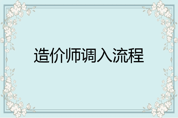 造价师调入流程