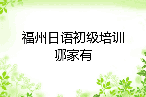福州日语初级培训哪家有